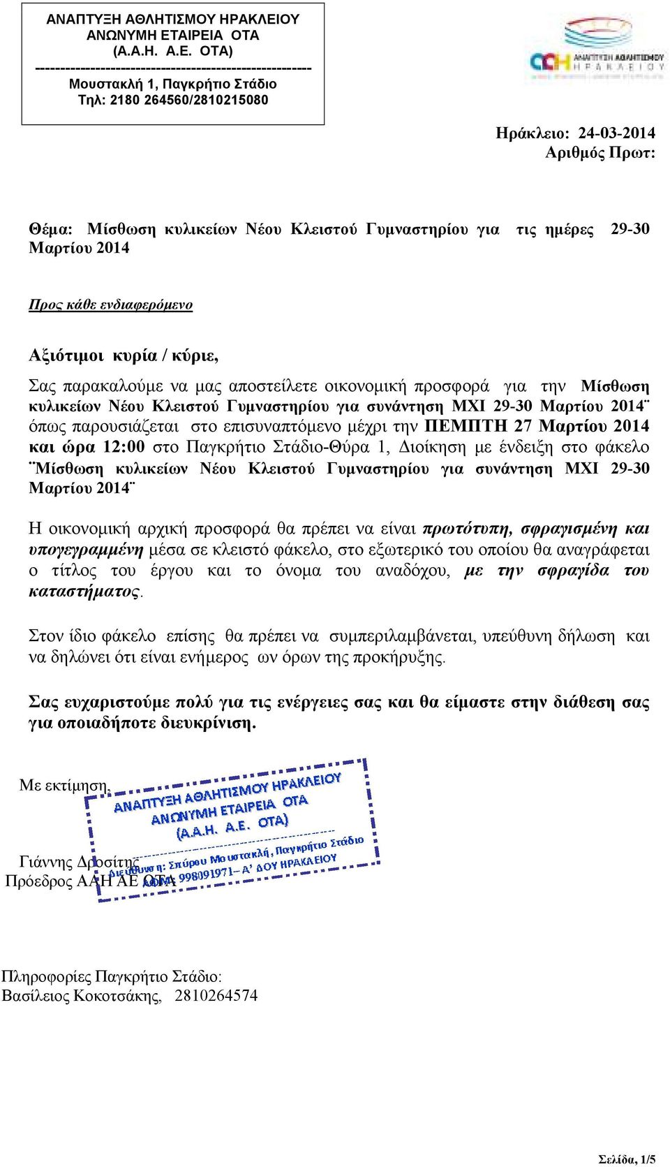 ΑΙΡΕΙΑ ΟΤΑ (Α.Α.Η. Α.Ε. ΟΤΑ) ------------------------------------------------------- Μουστακλή 1, Παγκρήτιο Στάδιο Τηλ: 2180 264560/2810215080 Ηράκλειο: 24-03-2014 Αριθµός Πρωτ: Θέµα: Μίσθωση