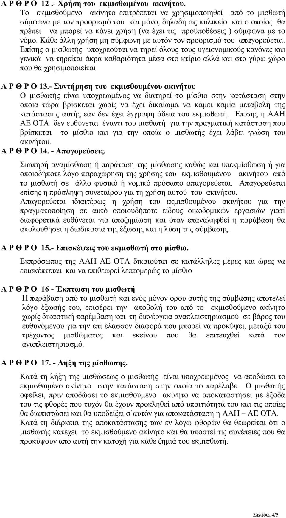 προϋποθέσεις ) σύµφωνα µε το νόµο. Κάθε άλλη χρήση µη σύµφωνη µε αυτόν τον προορισµό του απαγορεύεται.