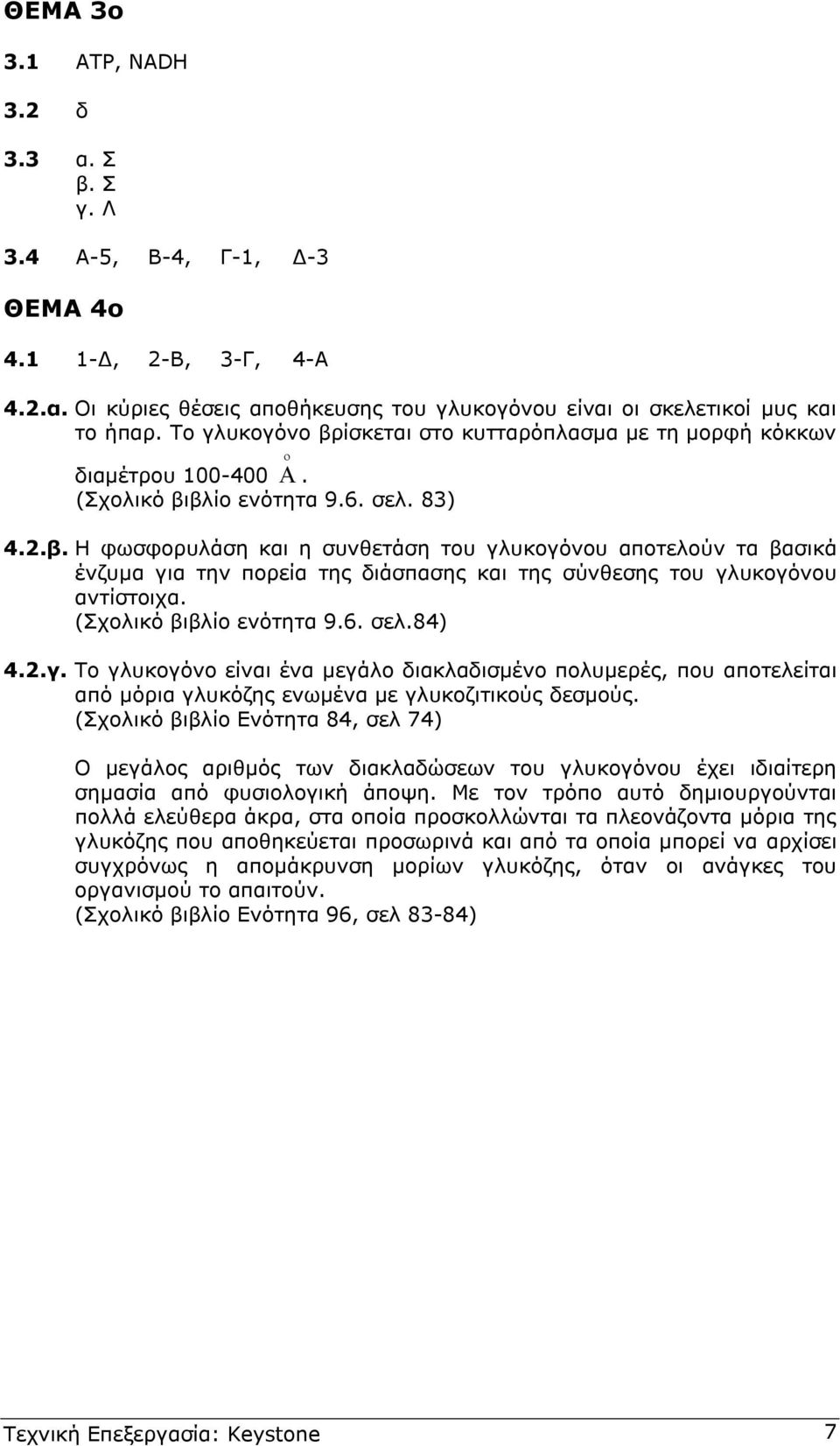 (Σχολικό βιβλίο ενότητα 9.6. σελ.84) 4..γ. Το γλυκογόνο είναι ένα µεγάλο διακλαδισµένο πολυµερές, που αποτελείται από µόρια γλυκόζης ενωµένα µε γλυκοζιτικούς δεσµούς.