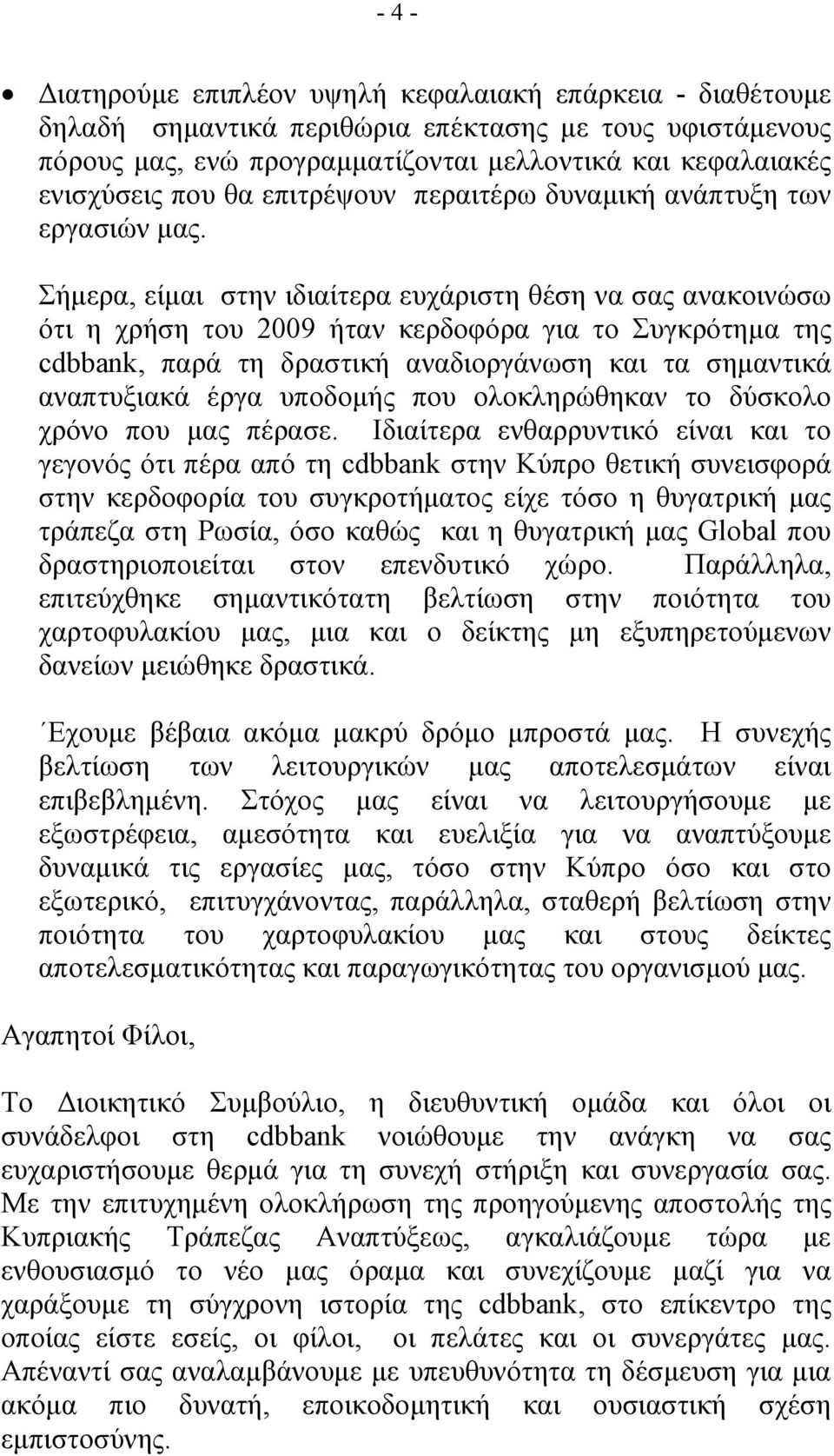 Σήµερα, είµαι στην ιδιαίτερα ευχάριστη θέση να σας ανακοινώσω ότι η χρήση του 2009 ήταν κερδοφόρα για το Συγκρότηµα της cdbbank, παρά τη δραστική αναδιοργάνωση και τα σηµαντικά αναπτυξιακά έργα