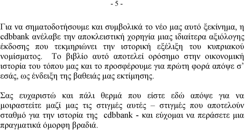 Το βιβλίο αυτό αποτελεί ορόσηµο στην οικονοµική ιστορία του τόπου µας και το προσφέρουµε για πρώτη φορά απόψε σ εσάς, ως ένδειξη της βαθειάς