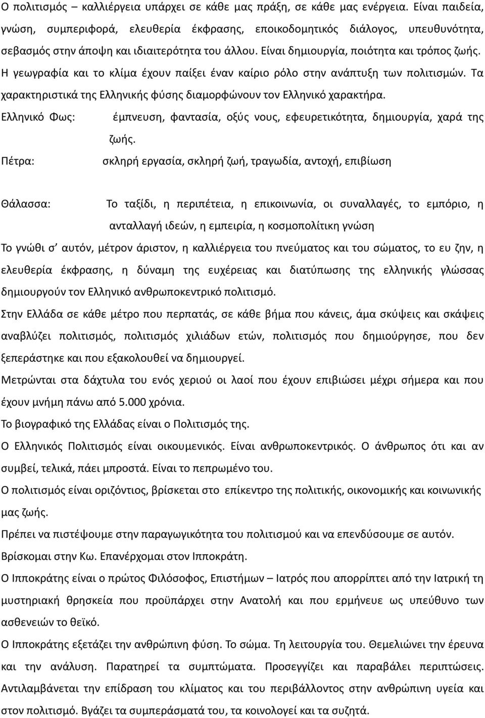 Η γεωγραφία και το κλίμα έχουν παίξει έναν καίριο ρόλο στην ανάπτυξη των πολιτισμών. Τα χαρακτηριστικά της Ελληνικής φύσης διαμορφώνουν τον Ελληνικό χαρακτήρα.