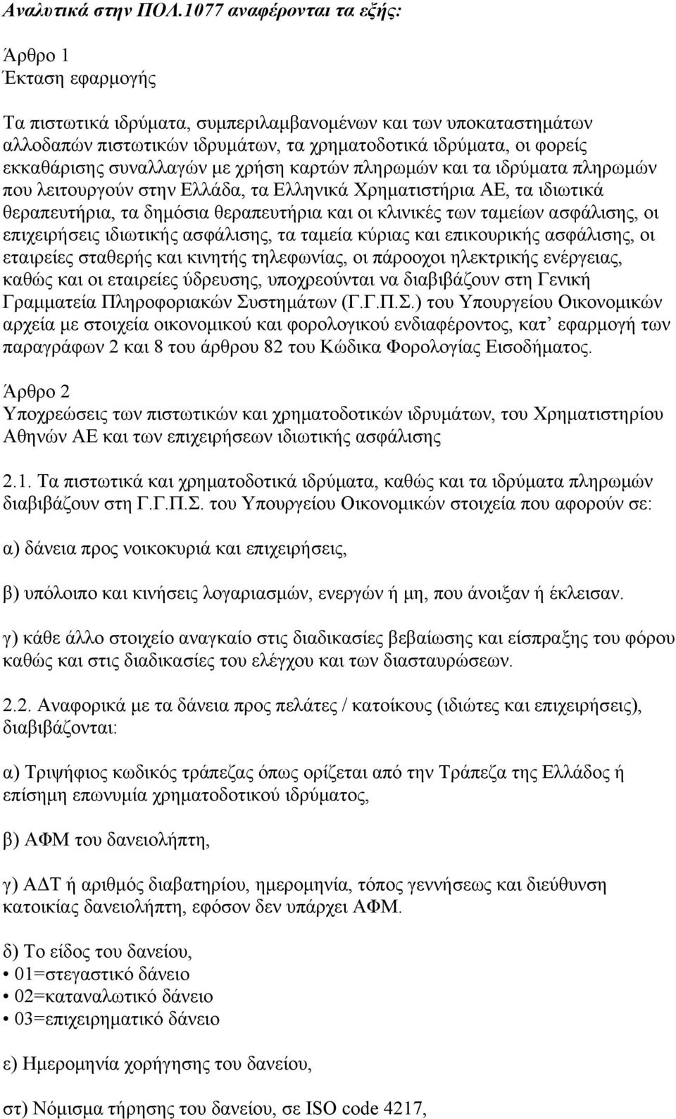 συναλλαγών με χρήση καρτών πληρωμών και τα ιδρύματα πληρωμών που λειτουργούν στην Ελλάδα, τα Ελληνικά Χρηματιστήρια ΑΕ, τα ιδιωτικά θεραπευτήρια, τα δημόσια θεραπευτήρια και οι κλινικές των ταμείων