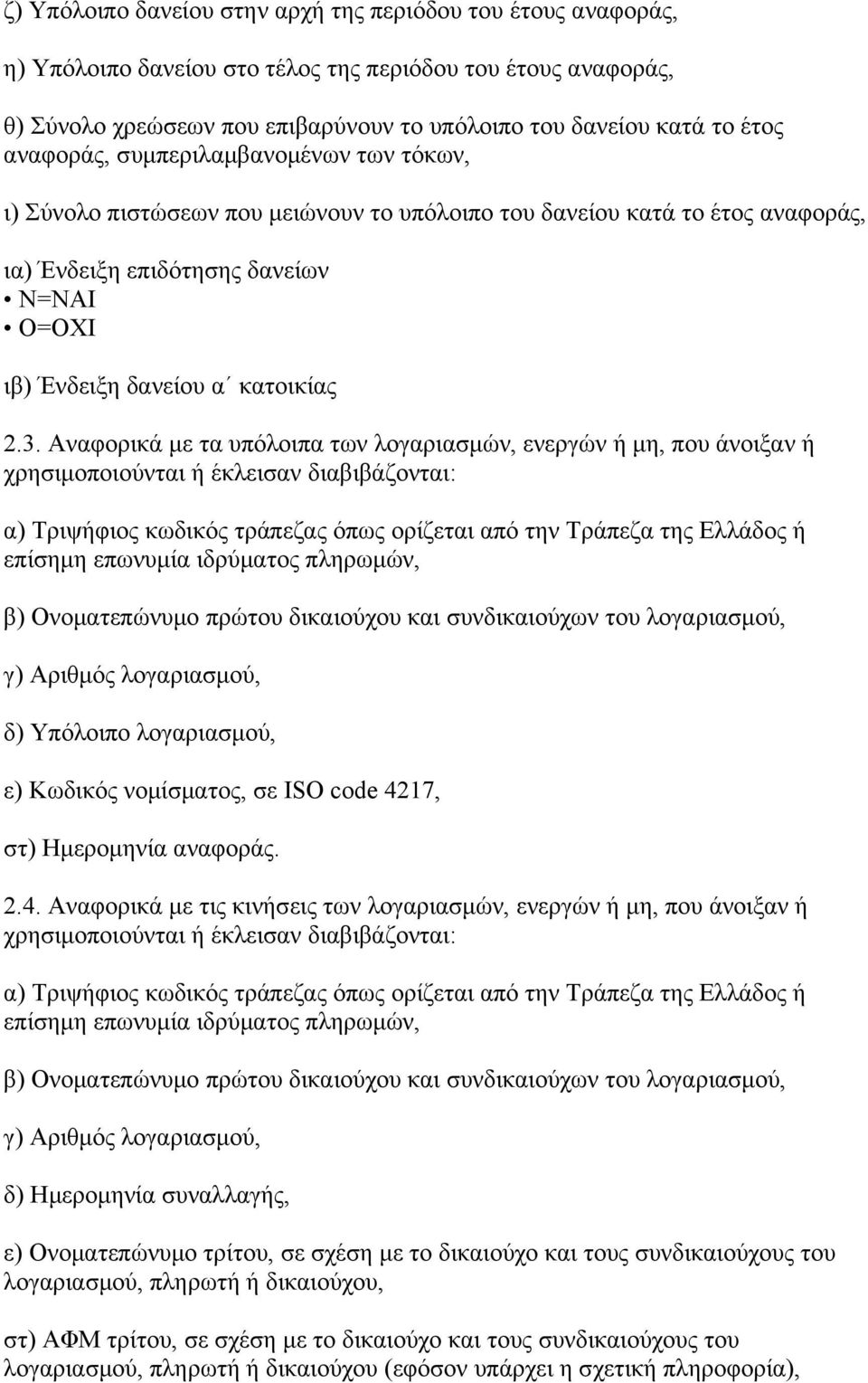 Αναφορικά με τα υπόλοιπα των λογαριασμών, ενεργών ή μη, που άνοιξαν ή χρησιμοποιούνται ή έκλεισαν διαβιβάζονται: α) Τριψήφιος κωδικός τράπεζας όπως ορίζεται από την Τράπεζα της Ελλάδος ή επίσημη