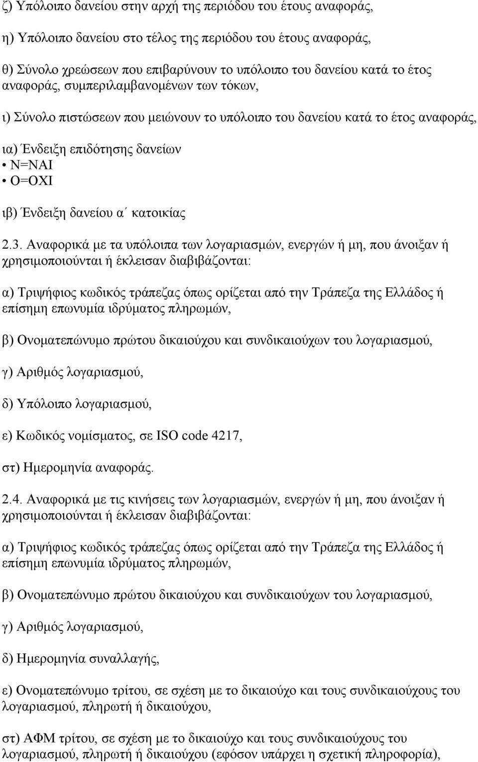 Αναφορικά με τα υπόλοιπα των λογαριασμών, ενεργών ή μη, που άνοιξαν ή χρησιμοποιούνται ή έκλεισαν διαβιβάζονται: α) Τριψήφιος κωδικός τράπεζας όπως ορίζεται από την Τράπεζα της Ελλάδος ή επίσημη