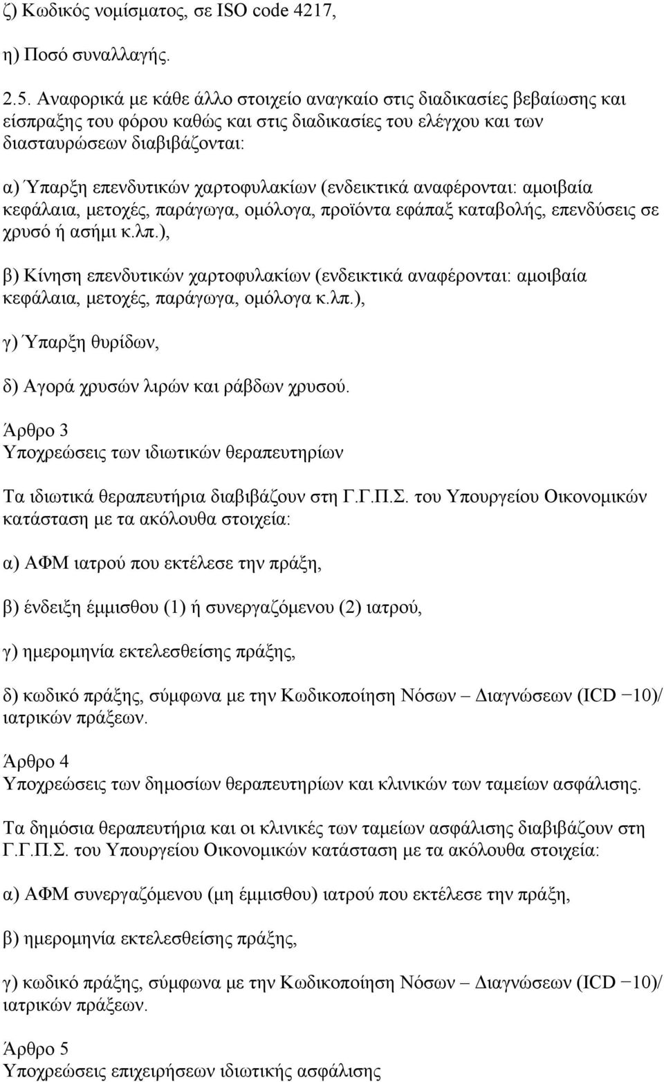 χαρτοφυλακίων (ενδεικτικά αναφέρονται: αμοιβαία κεφάλαια, μετοχές, παράγωγα, ομόλογα, προϊόντα εφάπαξ καταβολής, επενδύσεις σε χρυσό ή ασήμι κ.λπ.