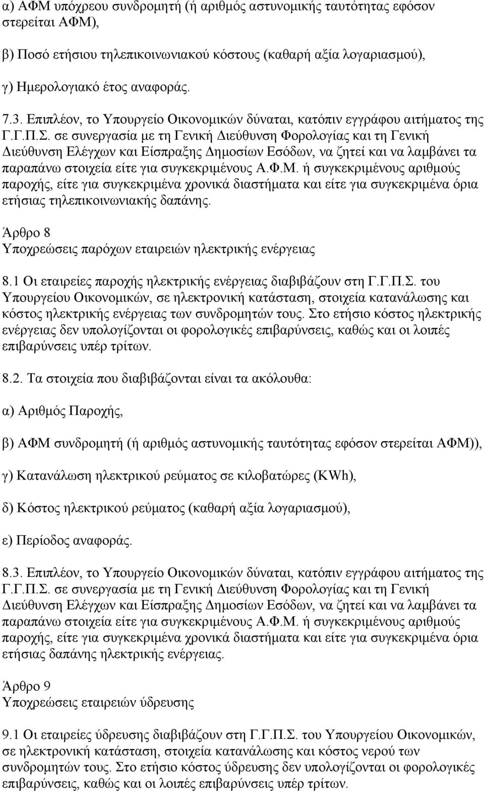 σε συνεργασία με τη Γενική Διεύθυνση Φορολογίας και τη Γενική Διεύθυνση Ελέγχων και Είσπραξης Δημοσίων Εσόδων, να ζητεί και να λαμβάνει τα παραπάνω στοιχεία είτε για συγκεκριμένους Α.Φ.Μ.