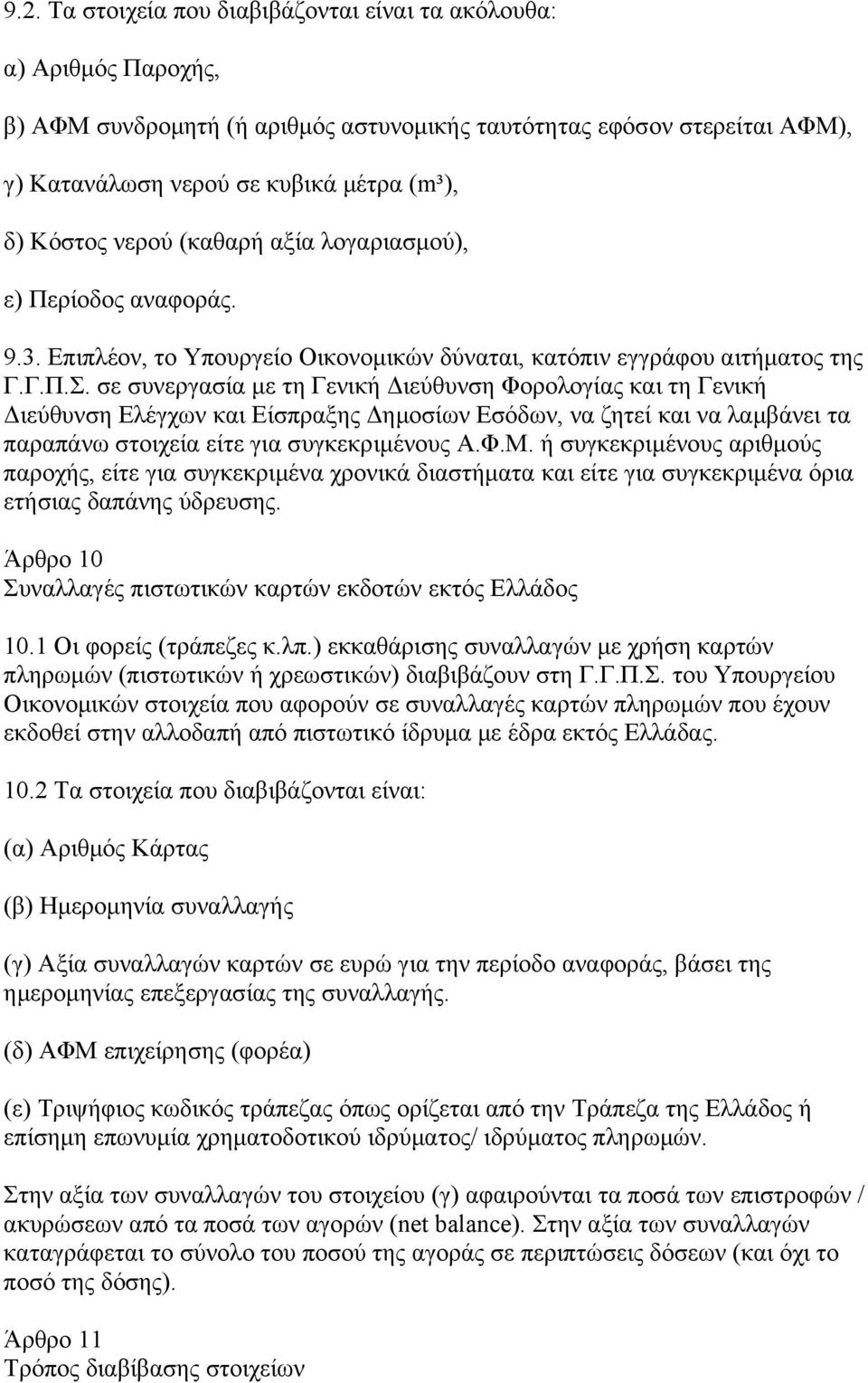 σε συνεργασία με τη Γενική Διεύθυνση Φορολογίας και τη Γενική Διεύθυνση Ελέγχων και Είσπραξης Δημοσίων Εσόδων, να ζητεί και να λαμβάνει τα παραπάνω στοιχεία είτε για συγκεκριμένους Α.Φ.Μ.