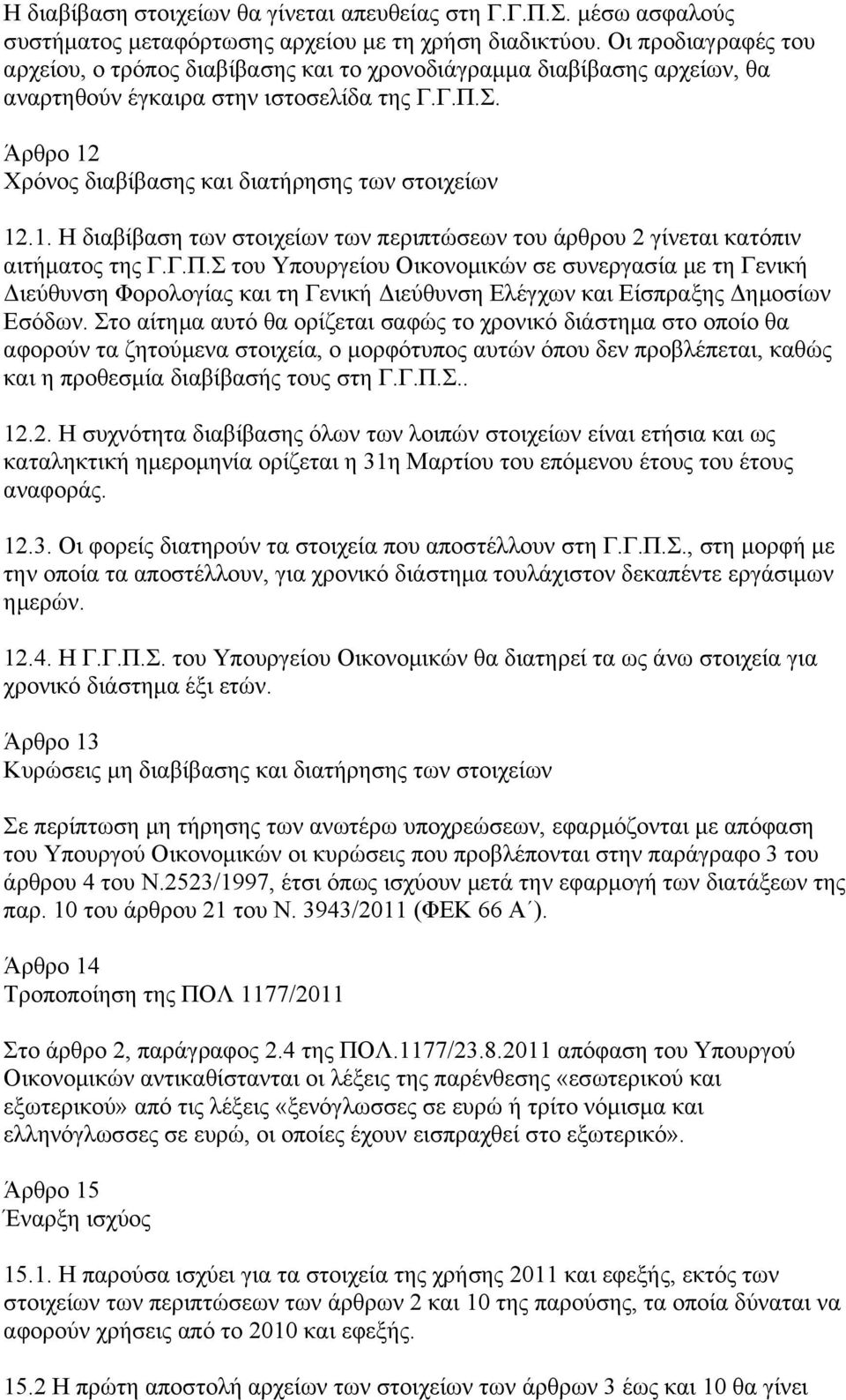 Άρθρο 12 Χρόνος διαβίβασης και διατήρησης των στοιχείων 12.1. Η διαβίβαση των στοιχείων των περιπτώσεων του άρθρου 2 γίνεται κατόπιν αιτήματος της Γ.Γ.Π.