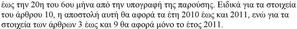 Ειδικά για τα στοιχεία του άρθρου 10, η αποστολή αυτή