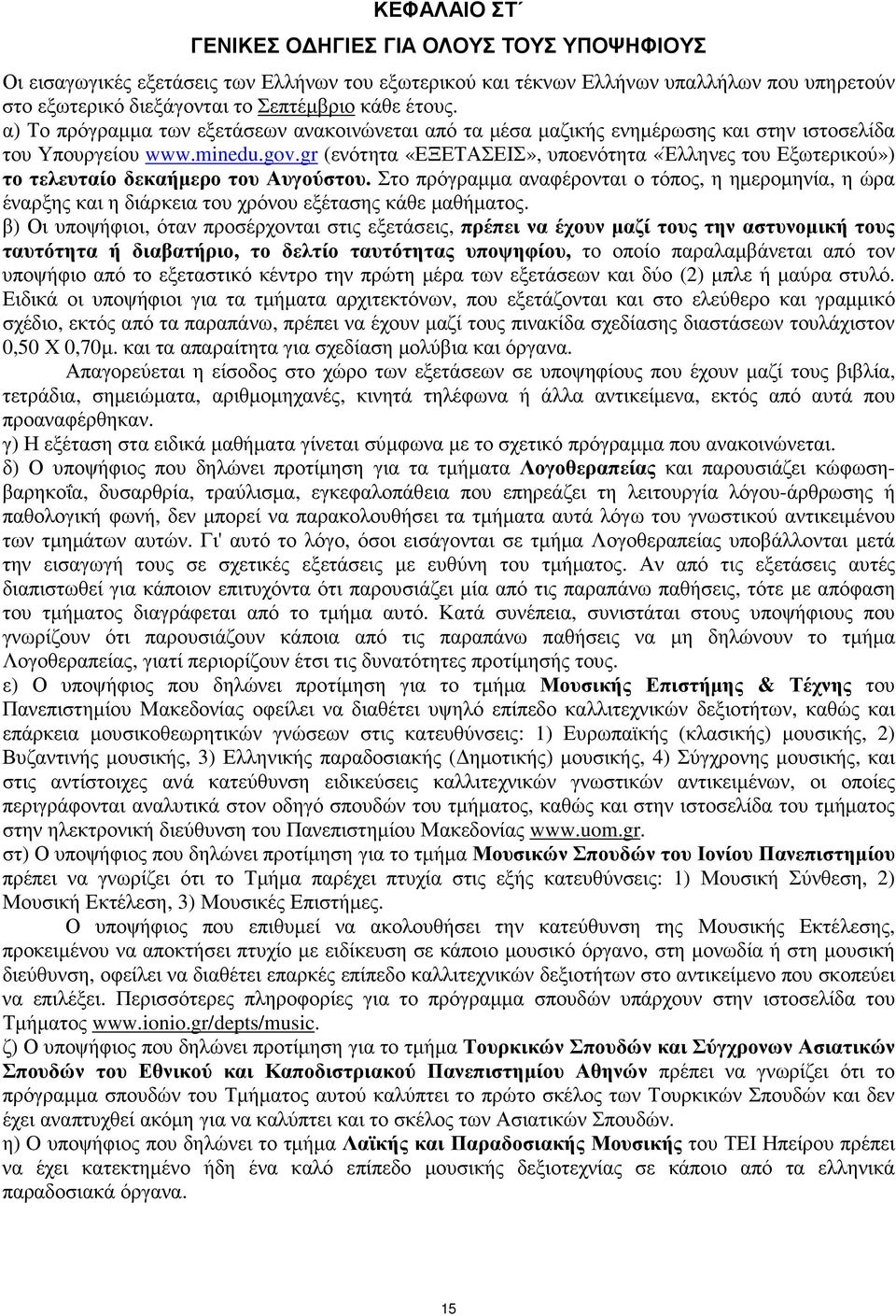 gr (ενότητα «ΕΞΕΤΑΣΕΙΣ», υποενότητα «Έλληνες του Εξωτερικού») το τελευταίο δεκαήμερο του Αυγούστου.