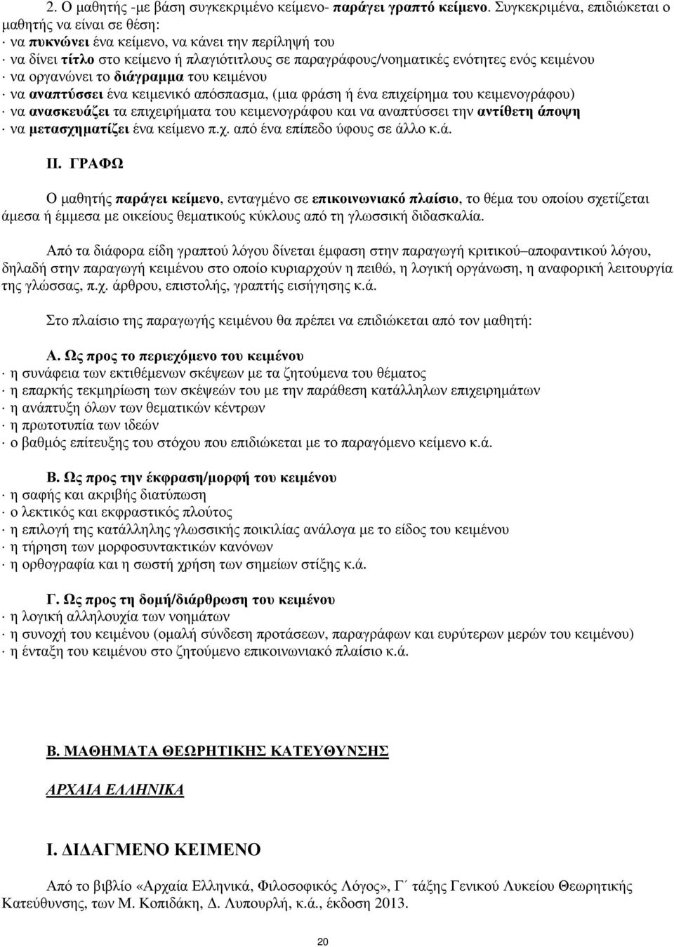 οργανώνει το διάγραμμα του κειμένου να αναπτύσσει ένα κειμενικό απόσπασμα, (μια φράση ή ένα επιχείρημα του κειμενογράφου) να ανασκευάζει τα επιχειρήματα του κειμενογράφου και να αναπτύσσει την