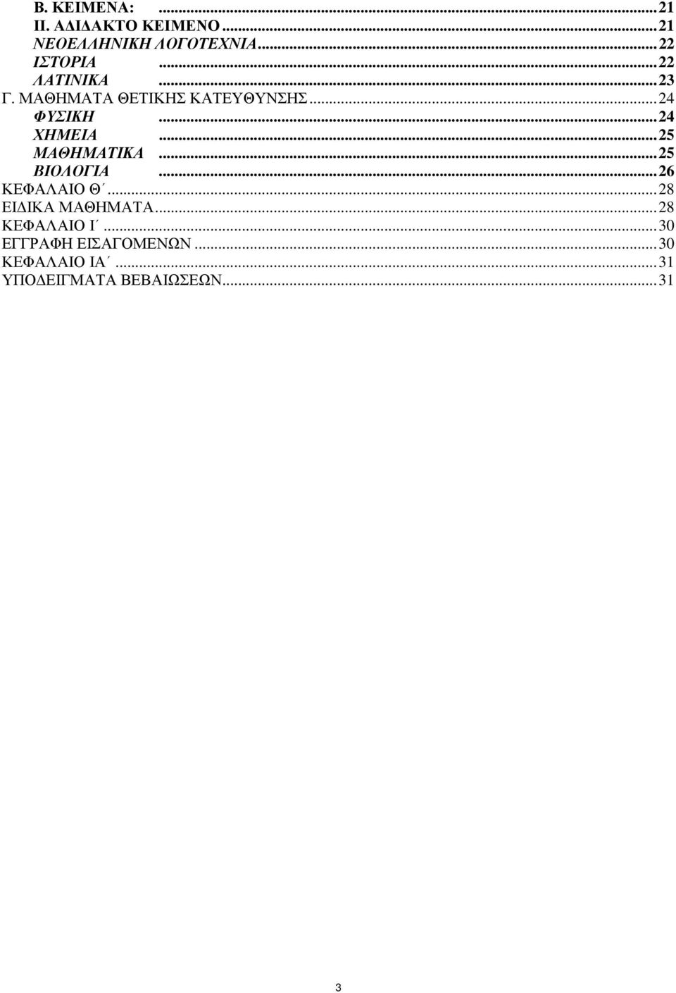 .. 25 ΜΑΘΗΜΑΤΙΚΑ... 25 ΒΙΟΛΟΓΙΑ... 26 ΚΕΦΑΛΑΙΟ Θ... 28 ΕΙΔΙΚΑ ΜΑΘΗΜΑΤΑ.