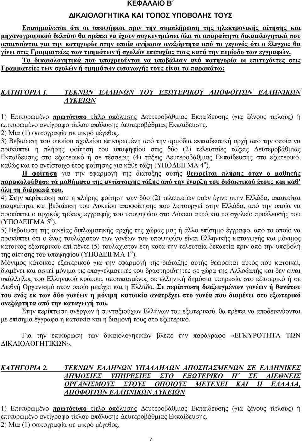 των εγγραφών. Τα δικαιολογητικά που υποχρεούνται να υποβάλoυν ανά κατηγορία οι επιτυχόντες στις Γραμματείες των σχολών ή τμημάτων εισαγωγής τους είναι τα παρακάτω: ΚΑΤΗΓΟΡΙΑ 1.