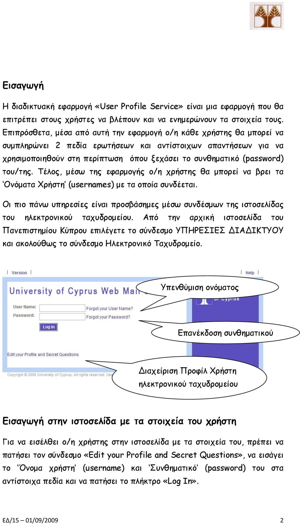 (password) του/της. Τέλος, μέσω της εφαρμογής ο/η χρήστης θα μπορεί να βρει τα Ονόματα Χρήστη (usernames) με τα οποία συνδέεται.
