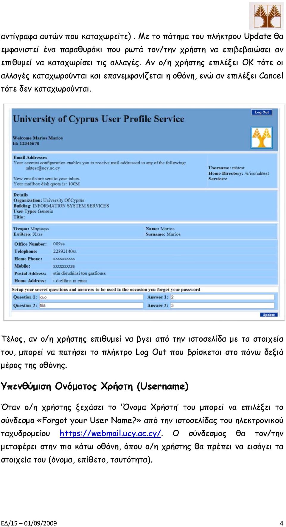 Τέλος, αν ο/η χρήστης επιθυμεί να βγει από την ιστοσελίδα με τα στοιχεία του, μπορεί να πατήσει το πλήκτρο Log Out που βρίσκεται στο πάνω δεξιά μέρος της οθόνης.