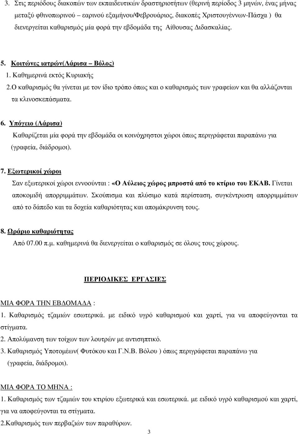 Ο καθαρισµός θα γίνεται µε τον ίδιο τρόπο όπως και ο καθαρισµός των γραφείων και θα αλλάζονται τα κλινοσκεπάσµατα. 6.