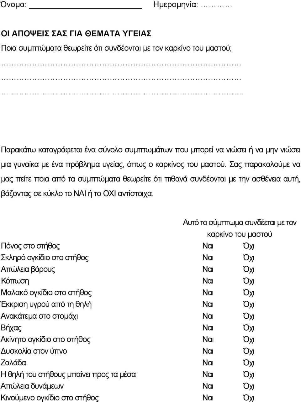 Σας παρακαλούµε να µας πείτε ποια από τα συµπτώµατα θεωρείτε ότι πιθανά συνδέονται µε την ασθένεια αυτή, βάζοντας σε κύκλο το ΝΑΙ ή το ΟΧΙ αντίστοιχα.