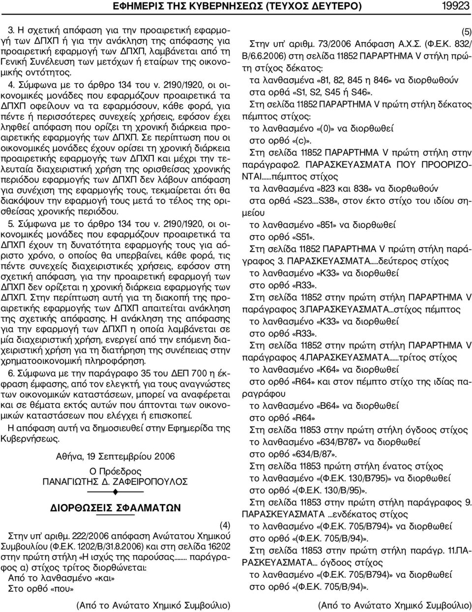 οντότητος. 4. Σύμφωνα με το άρθρο 134 του ν.