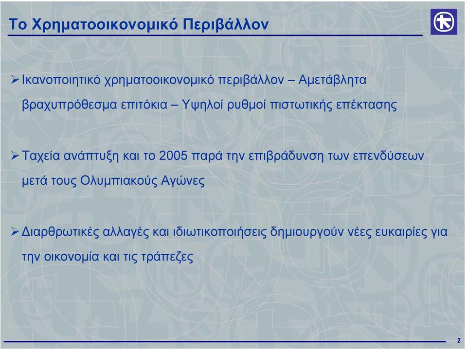 ανάπτυξη και το παρά την επιβράδυνση των επενδύσεων µετά τους Ολυµπιακούς Αγώνες
