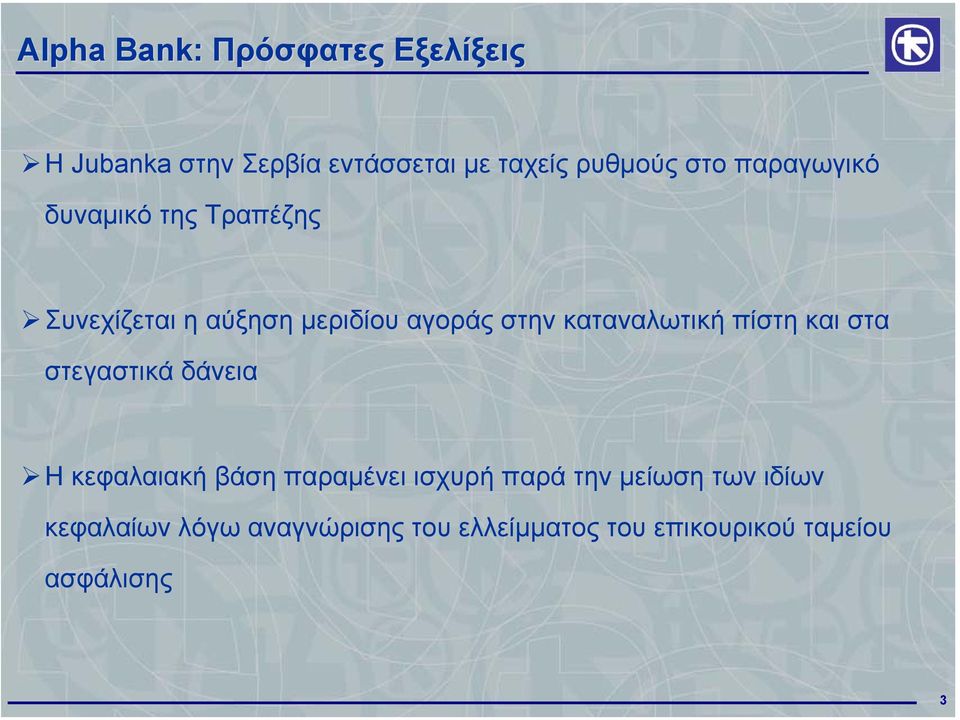 καταναλωτική πίστη και στα στεγαστικά δάνεια Η κεφαλαιακή βάση παραµένει ισχυρή παρά