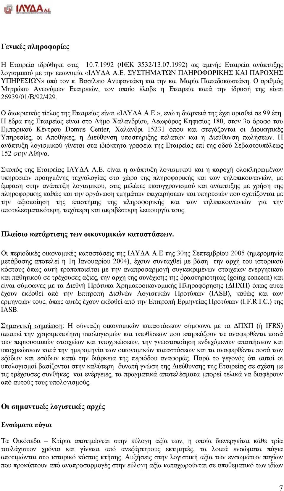 Ο διακριτικός τίτλος της Εταιρείας είναι «ΙΛΥ Α Α.Ε.», ενώ η διάρκειά της έχει ορισθεί σε 99 έτη.