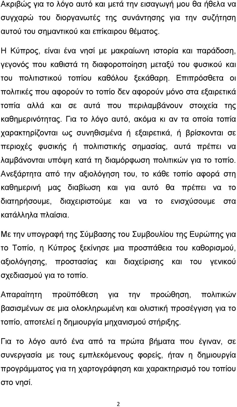 Επιπρόσθετα οι πολιτικές που αφορούν το τοπίο δεν αφορούν μόνο στα εξαιρετικά τοπία αλλά και σε αυτά που περιλαμβάνουν στοιχεία της καθημερινότητας.