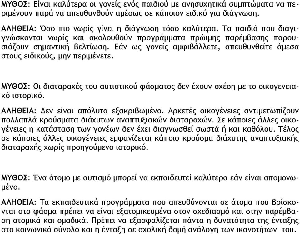 ΜΥΘΟΣ: Οι διαταραχές του αυτιστικού φάσματος δεν έχουν σχέση με το οικογενειακό ιστορικό. ΑΛΗΘΕΙΑ: Δεν είναι απόλυτα εξακριβωμένο.