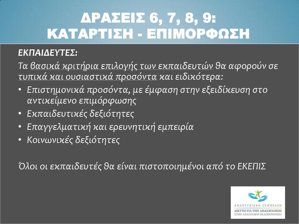 εξειδίκευση στο αντικείμενο επιμόρφωσης Εκπαιδευτικές δεξιότητες Επαγγελματική και