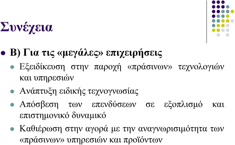 Απόσβεση των επενδύσεων σε εξοπλισμό και επιστημονικό δυναμικό