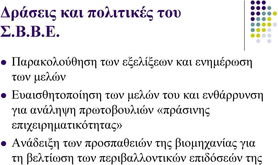 των μελών του και ενθάρρυνση για ανάληψη πρωτοβουλιών «πράσινης