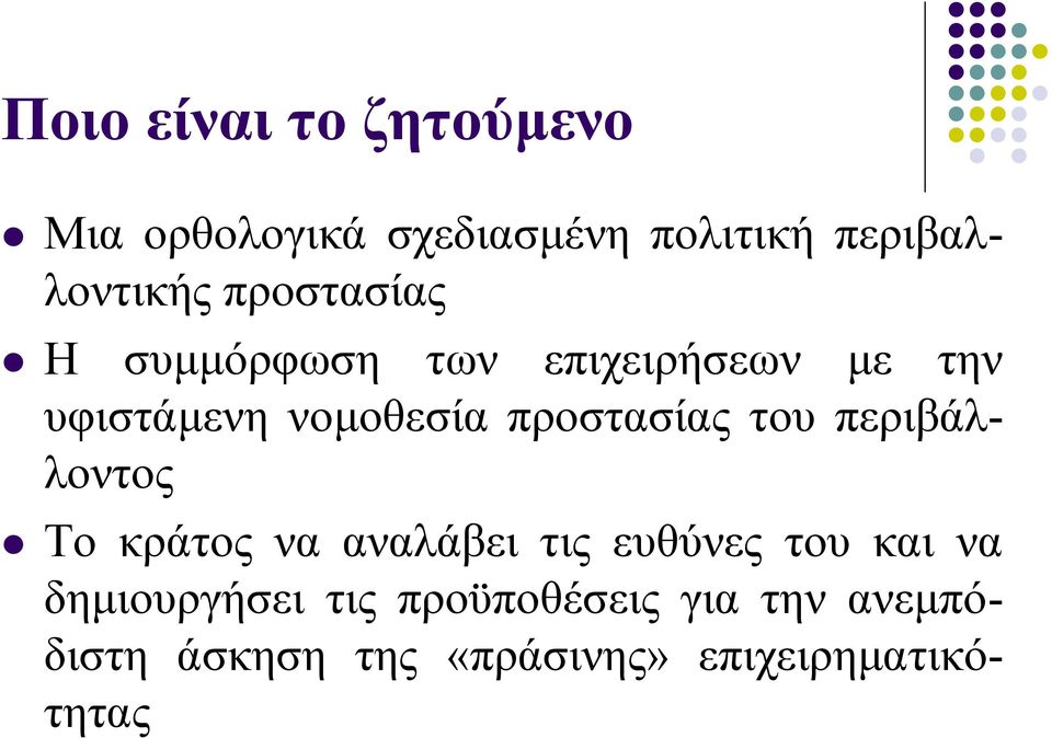 προστασίας του περιβάλλοντος Το κράτος να αναλάβει τις ευθύνες του και να