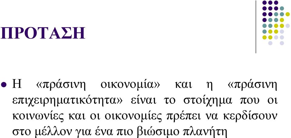 στοίχημα που οι κοινωνίες και οι οικονομίες