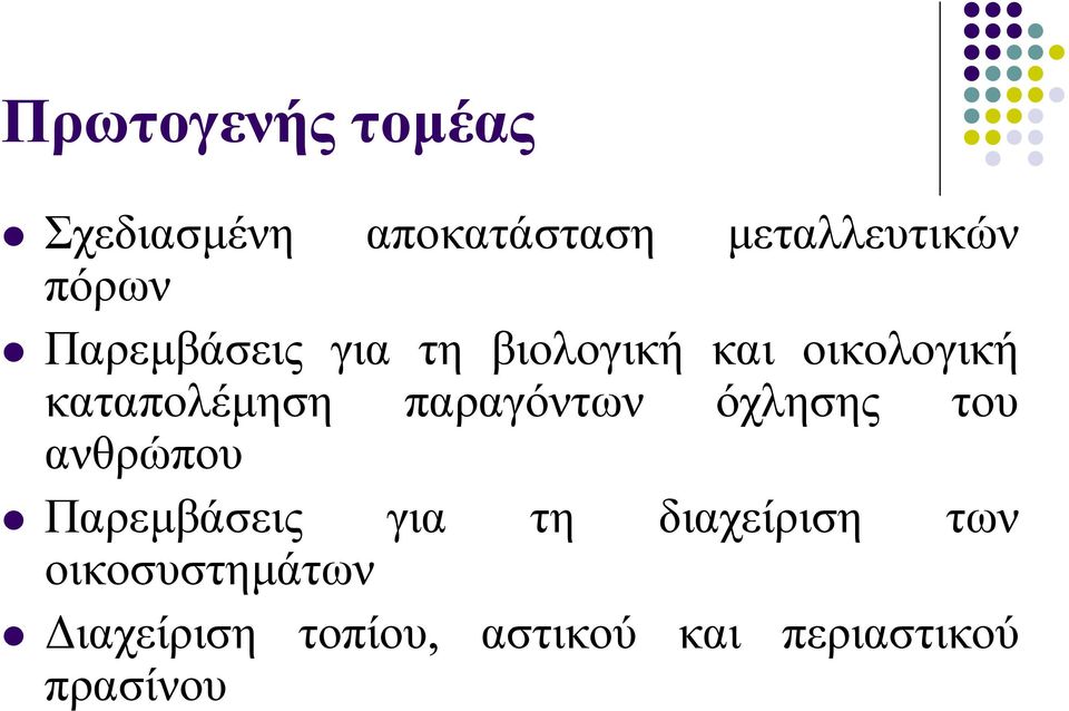 παραγόντων όχλησης του ανθρώπου Παρεμβάσεις για τη διαχείριση