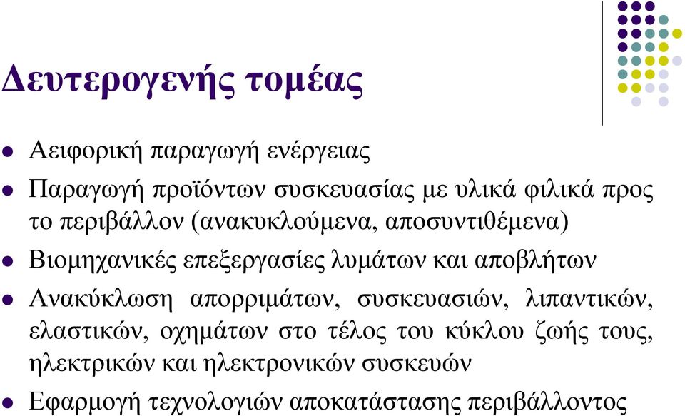 αποβλήτων Ανακύκλωση απορριμάτων, συσκευασιών, λιπαντικών, ελαστικών, οχημάτων στο τέλος του