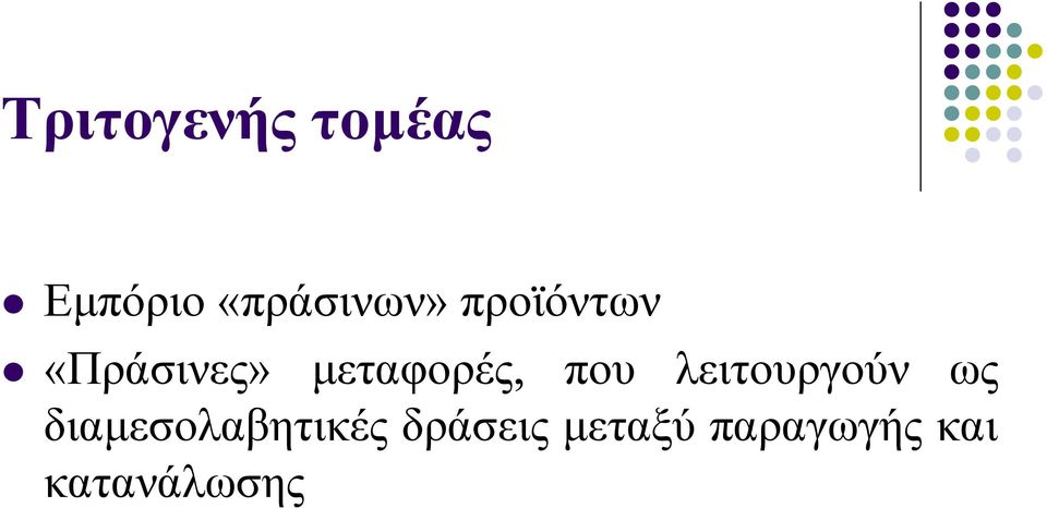 λειτουργούν ως διαμεσολαβητικές