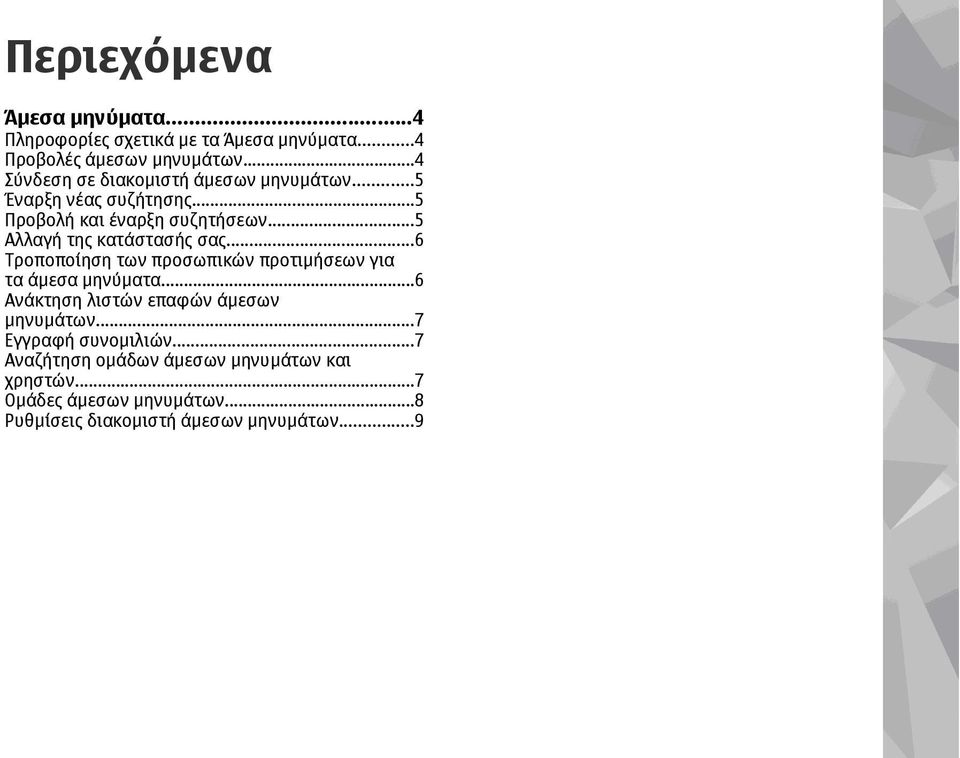 ..5 Αλλαγή της κατάστασής σας...6 Τροποποίηση των προσωπικών προτιµήσεων για τα άµεσα µηνύµατα.