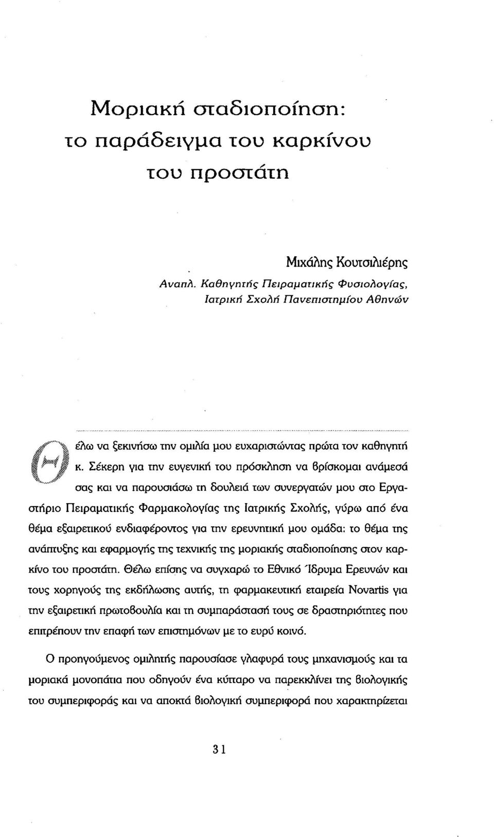 Σέκερη για την ευγενική του πρόσκληση να βρίσκομαι ανάμεσα σας και να παρουσιάσω τη δουλειά των συνεργατών μου στο Εργαστήριο Πειραματικής Φαρμακολογίας της Ιατρικής Σχολής, γύρω από ένα θέμα