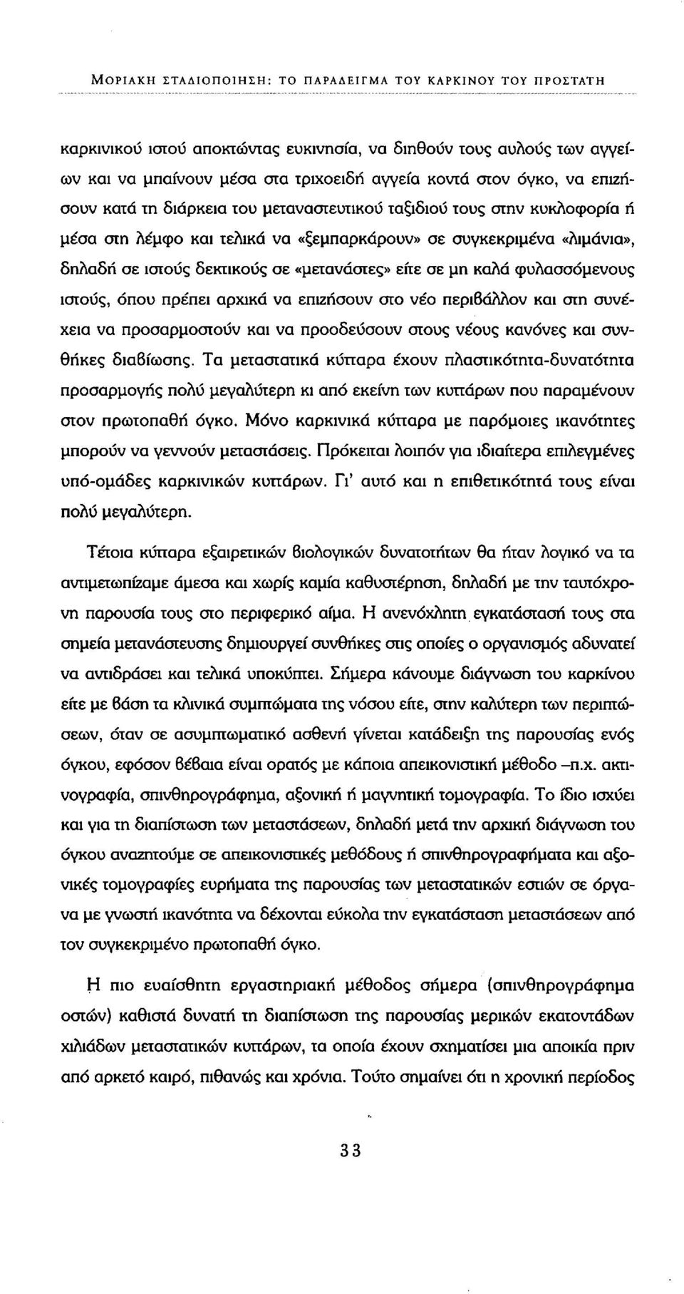 σε μη καλά φυλασσόμενους ιστούς, όπου πρέπει αρχικά να επιζήσουν στο νέο περιβάλλον και στη συνέχεια να προσαρμοστούν και να προοδεύσουν στους νέους κανόνες και συνθήκες διαβίωσης.