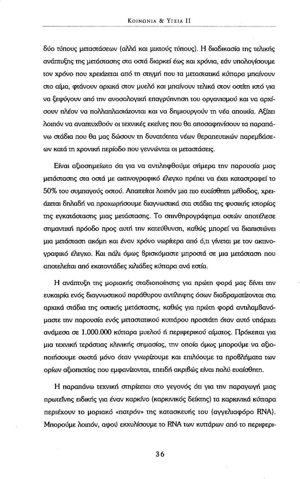 στον μυελό και μπαίνουν τελικά στον οστίτη ιστό για να ξεφύγουν από την ανοσολογική επαγρύπνηση του οργανισμού και να αρχίσουν πλέον να πολλαπλασιάζονται και να δημιουργούν τη νέα αποικία.