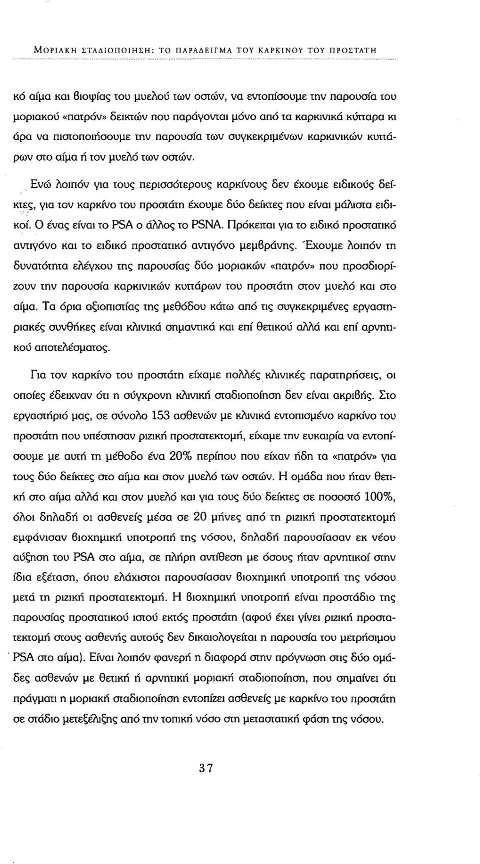 Ενώ λοιπόν για τους περισσότερους καρκίνους δεν έχουμε ειδικούς δείκτες, για τον καρκίνο του προστάτη έχουμε δύο δείκτες που είναι μάλιστα ειδικοί. Ο ένας είναι το PSA ο άλλος το PSNA.