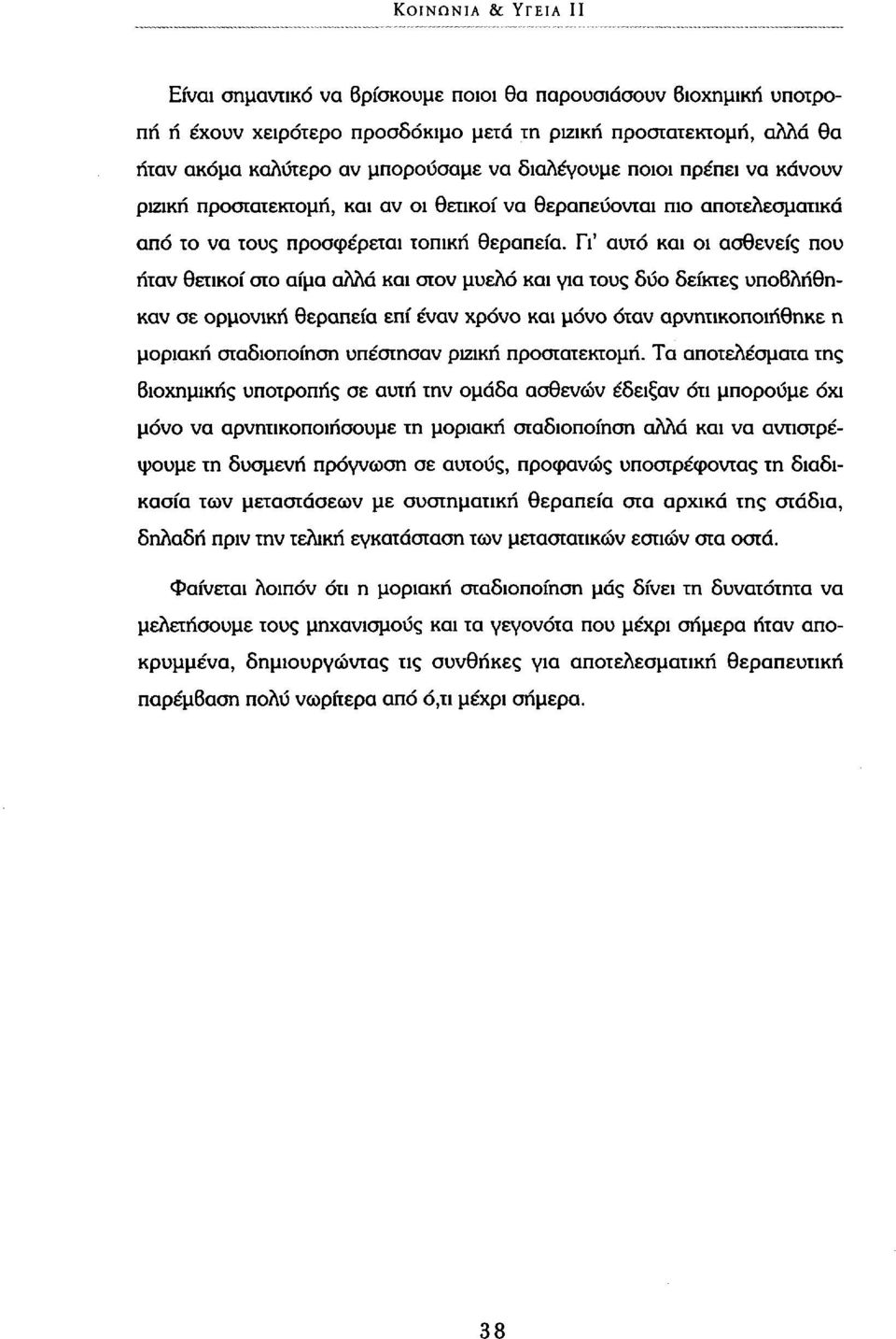 Γι' αυτό και οι ασθενείς που ήταν θετικοί στο αίμα αλλά και στον μυελό και για τους δυο δείκτες υποβλήθηκαν σε ορμονική θεραπεία επί έναν χρόνο και μόνο όταν αρνητικοποιήθηκε η μοριακή σταδιοποίηση