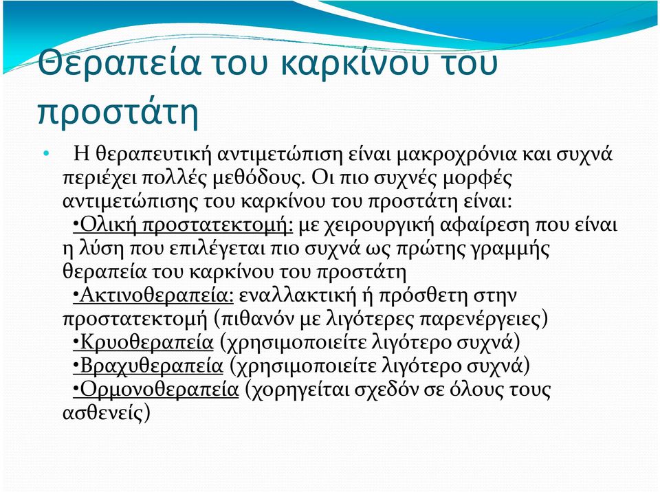 επιλέγεται πιο συχνά ως πρώτης γραμμής θεραπεία του καρκίνου του προστάτη Ακτινοθεραπεία:εναλλακτική ή πρόσθετη στην προστατεκτομή (πιθανόν