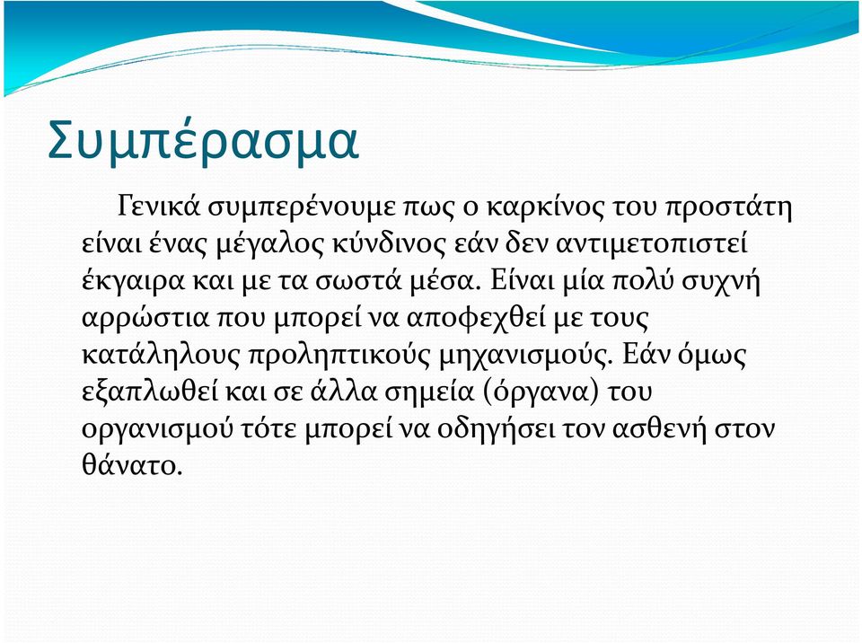 Είναι μία πολύ συχνή αρρώστια που μπορεί να αποφεχθεί με τους κατάληλους προληπτικούς