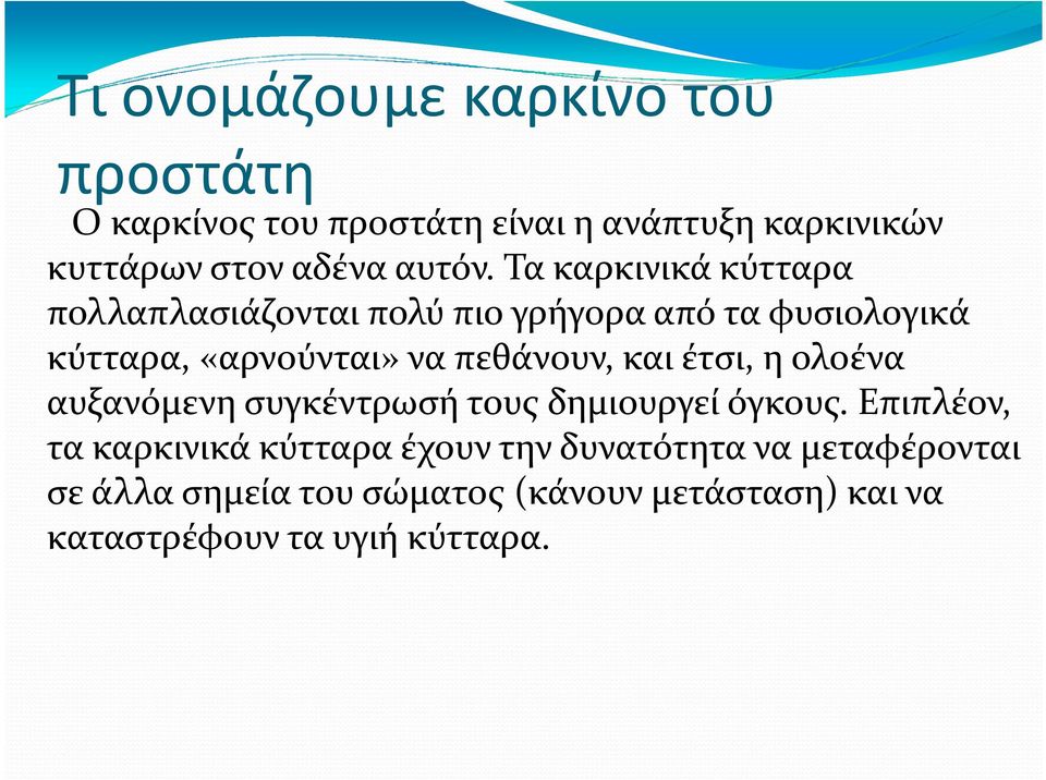 Τα καρκινικά κύτταρα πολλαπλασιάζονται πολύ πιο γρήγορα από τα φυσιολογικά κύτταρα, «αρνούνται» να πεθάνουν,