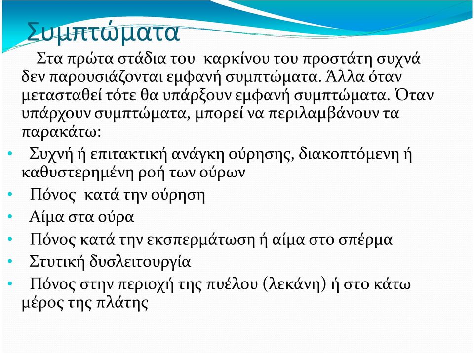 Όταν υπάρχουν συμπτώματα, μπορεί να περιλαμβάνουν τα παρακάτω: Συχνή ή επιτακτική ανάγκη ούρησης, διακοπτόμενη ή