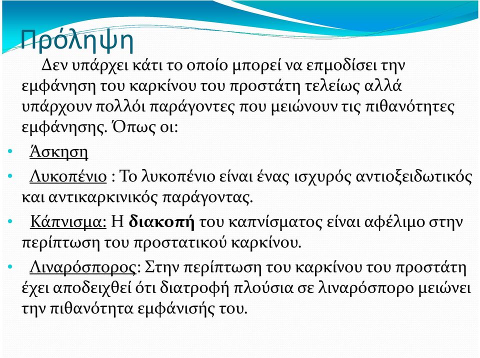 Όπως οι: Άσκηση Λυκοπένιο: Το λυκοπένιο είναι ένας ισχυρός αντιοξειδωτικός και αντικαρκινικός παράγοντας.