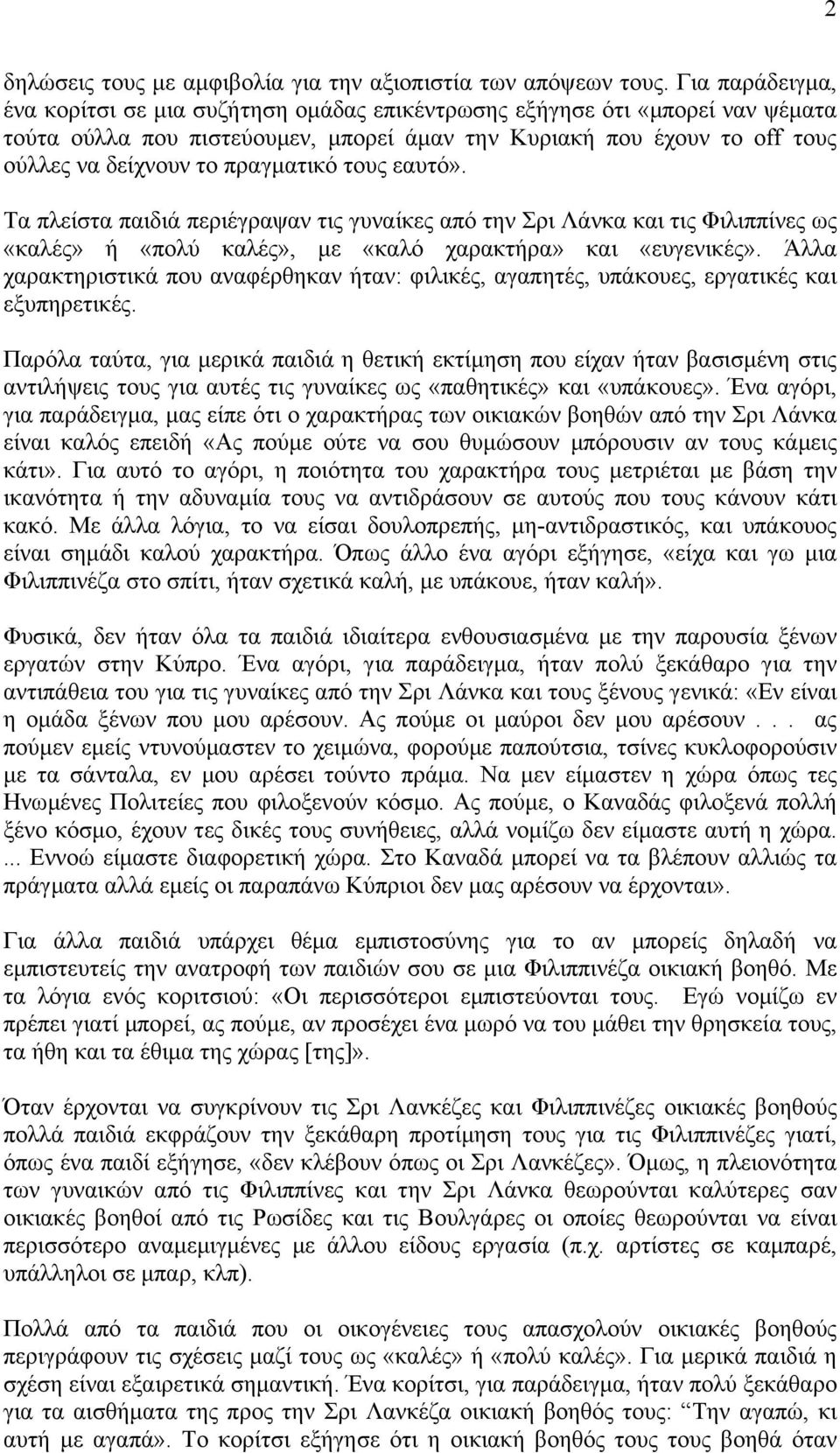 πραγµατικό τους εαυτό». Τα πλείστα παιδιά περιέγραψαν τις γυναίκες από την Σρι Λάνκα και τις Φιλιππίνες ως «καλές» ή «πολύ καλές», µε «καλό χαρακτήρα» και «ευγενικές».