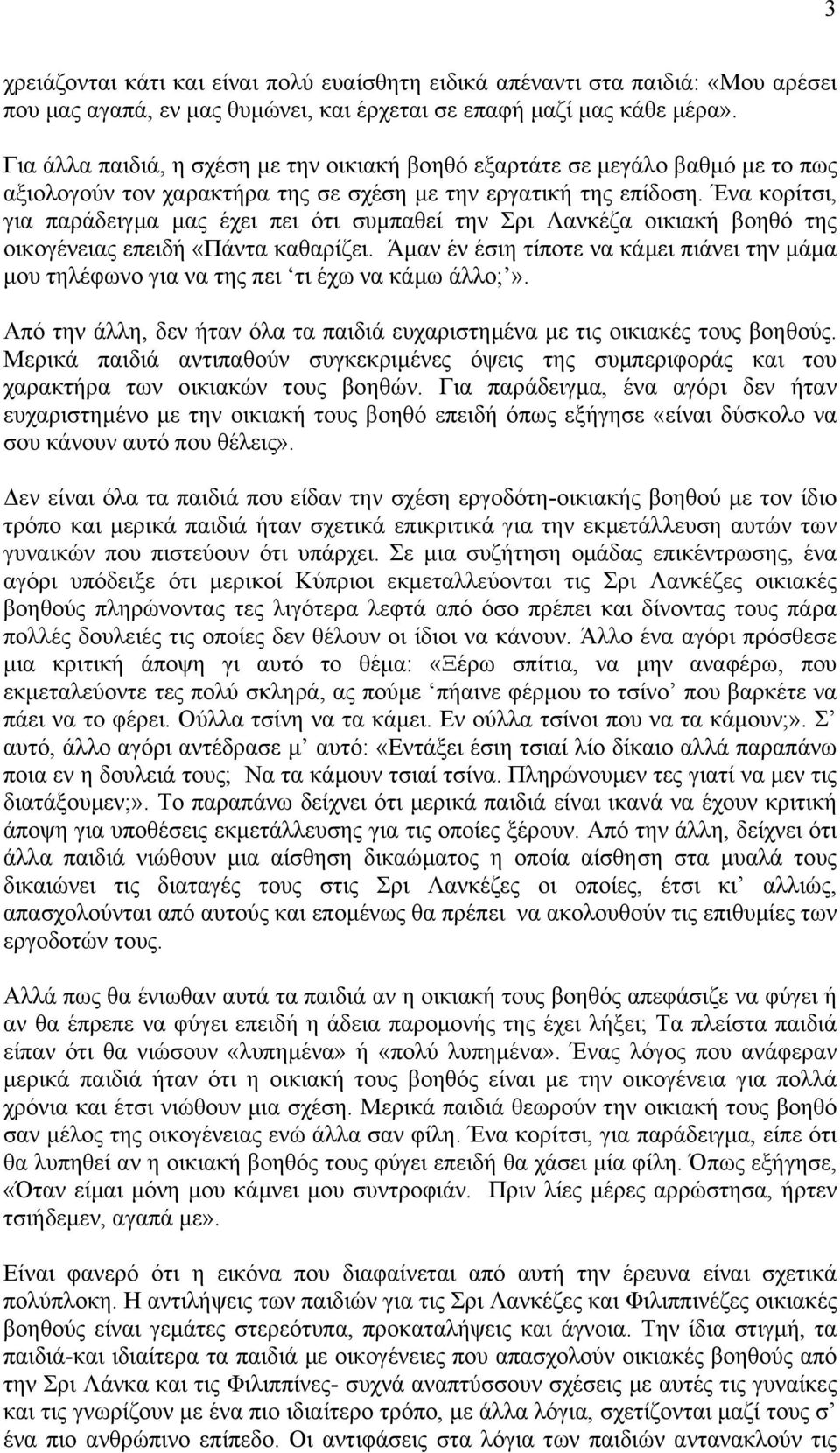 Ένα κορίτσι, για παράδειγµα µας έχει πει ότι συµπαθεί την Σρι Λανκέζα οικιακή βοηθό της οικογένειας επειδή «Πάντα καθαρίζει.