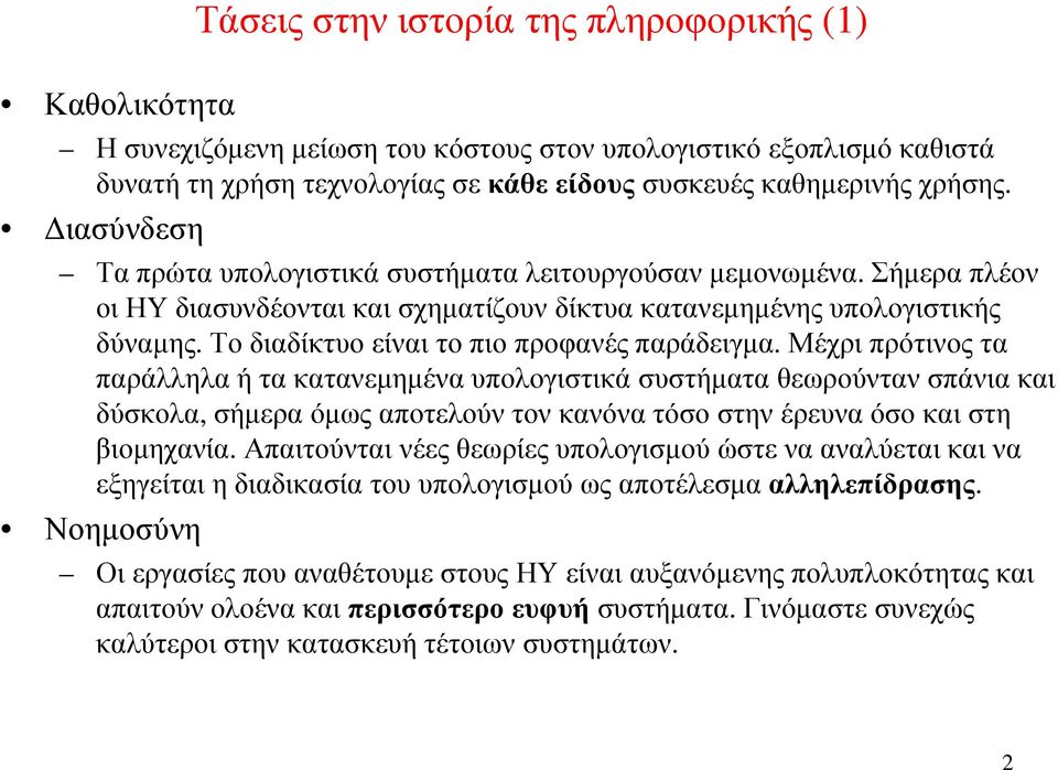 Το διαδίκτυοείναι το πιο προφανές παράδειγµα.